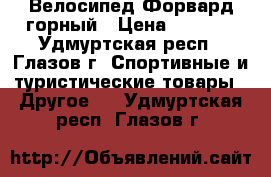 Велосипед Форвард горный › Цена ­ 6 500 - Удмуртская респ., Глазов г. Спортивные и туристические товары » Другое   . Удмуртская респ.,Глазов г.